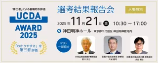 【UCDAアワード2025】選考結果報告会