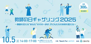 「教師の日ギャザリング2025」イベントを開催！
