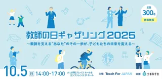 「教師の日ギャザリング2025」イベント！申込者250名を突破！