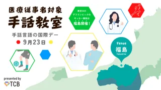【9/23手話言語の国際デー】デフリンピック開催を控える福島でTCBが医療従事者向け手話教室を開催します