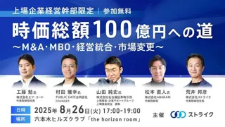 上場企業 経営幹部の皆様「時価総額100億円への道」セミナー開催のお知らせ