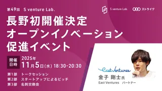 第49回S venture Lab.長野初開催のお知らせ