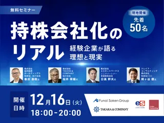 【無料セミナー開催】「持株会社化のリアル」～経験企業が語る理想と現実～
