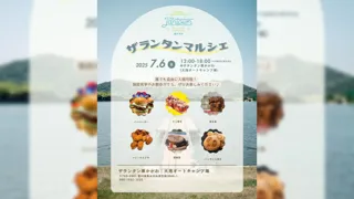 地域の魅力を発信する新たな試み「ザランタン東かがわマルシェ」プレ開催決定（7月6日）