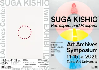 「もの派」作家を代表する菅木志雄の2つの展覧会とシンポジウムを多摩美術大学で11月に開催