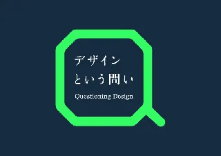 多摩美術大学が聴講無料のデザイン講義を東京ミッドタウンとYouTubeで実施：「Tama Design University デザインという問い」