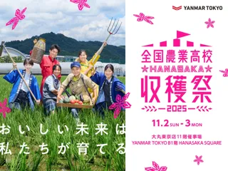 「2025年全国農業高校HANASAKA収穫祭」を開催、イタリアンレストラン「ASTERISCO」で特別メニューも提供
