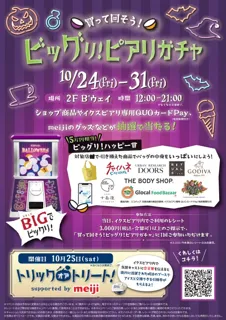 イクスピアリ専用QUOカードPay30,000円分+20,000円相当のショップ商品引換券が抽選で当たる「買って回そう!ビッグリ!ピアリガチャ」開催!