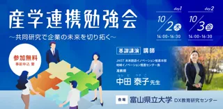 富山県立大学　DX教育研究センターが「産学連携勉強会」を10月2日、3日に開催