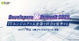 ITエンジニア×大企業がテーマのカンファレンス「Developers X Summit 2025」11月19日に開催