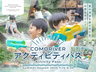焚き火に水鉄砲、ボートまで！　COMORIVERの自然と清流を遊びつくす家族向けの川遊びプラン「アクティビティパス」を販売します