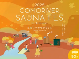 外気浴が最高な季節に、アウトドアサウナで最高のチルタイムを。「COMORIVER SAUNA FES 2025 autumn」の7つのコンテンツを公開