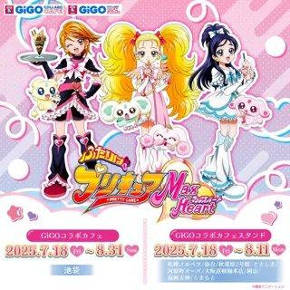 「GiGOコラボカフェ　ふたりはプリキュア MaxHeart」開催のお知らせ