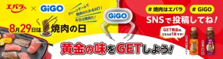 8月29日「焼肉の日」エバラ食品×GiGOコラボイベント開催