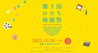 「第3回ひたち映画祭」開催のお知らせ