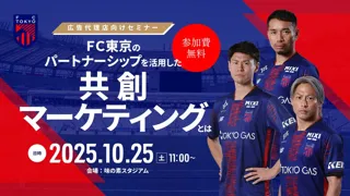 【FC東京】広告代理店様向けセミナー『FC東京のパートナーシップを活用した共創マーケティングとは』開催のお知らせ