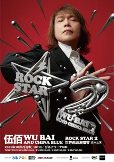 伍佰Wu Baiが結成33周年を迎えるバンド China Blue とともに待望の初・日本公演を開催！