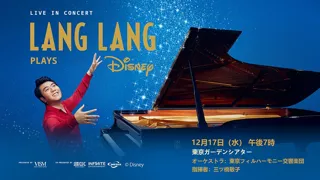 LANG LANG PLAYS DISNEY。世界が恋するピアニスト ラン・ラン(Lang Lang) が、ディズニーの魔法とともに東京の夜を彩る--。