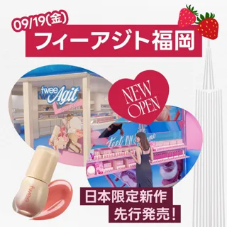 韓国コスメブランド『fwee（フィー）』、日本4号店「フィーアジト福岡」オープンと同時に「3Dボリューミンググロス」日本限定カラーを先行発売！