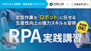 「地域活性化雇用創造プロジェクト」の一環として、和歌山県内企業向けにRPA講習を開催（8月29日）