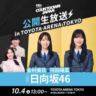 TOKYO FM 『JA全農COUNTDOWN JAPAN』TOYOTA ARENA TOKYOから公開生放送を実施！＜2025年10月開業 新アリーナ「TOYOTA ARENA TOKYO」＞