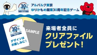 11/2(日)アルバルク東京ホームゲームは「ゆりかもめ開業30周年記念ゲーム」として開催！