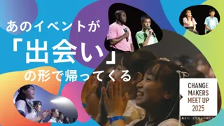 社会課題に挑む若者たちが集う「チェンジメーカー・ミートアップ」つながり・学び・共進する交流イベント：参加者エントリー開始！＜U25限定＞