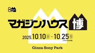 マガジンハウス博 “銀座から世界へ”