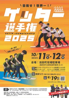 【福井県池田町】木望の森100年プロジェクト　木を活かした町考案のウッドスポーツ「ゲッター選手権2025」挑戦者募集中！