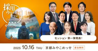ワンキャリア主催大型採用カンファレンス『採用ウルトラキャンプ』の第一弾セッション・登壇者を決定