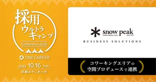【ワンキャリア主催大型カンファレンス“採用ウルトラキャンプ”】コワーキングエリアの空間プロデュースでスノーピークビジネスソリューションズと連携