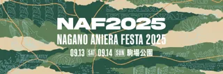 株式会社アニエラ【アニソン野外フェス】ナガノアニエラフェスタ2025、第二弾出演アーティストを発表／チケット2次先行(抽選)スタート！