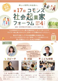 第17回コモンズ社会起業家フォーラム