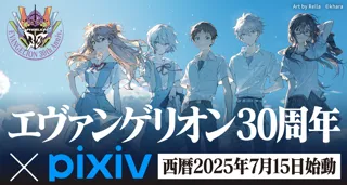 『エヴァンゲリオン』シリーズ30周年を記念したイラストコンテストと川柳コンテストをpixivで開催！
