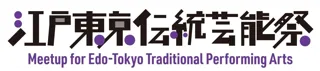江戸東京伝統芸能祭、開幕直前！　「プレイベント」開催のお知らせ