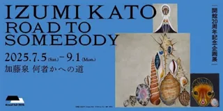 島根県立石見美術館　開館２０周年記念企画展「加藤泉　何者かへの道　IZUMI KATO： ROAD TO SOMEBODY」の開催