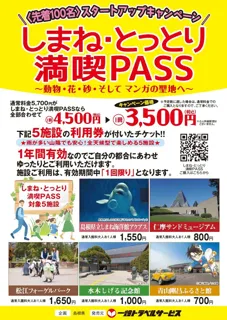 《しまね・とっとり満喫PASS》便利でお得！新しい観光周遊パスができました！スタートアップキャンペーンで先着100名までさらにお得！！