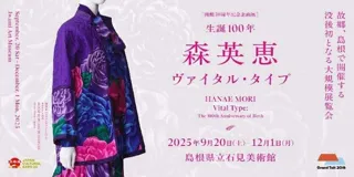 島根県立石見美術館　開館20周年記念企画展「生誕100年　森英恵 ヴァイタル・タイプ」