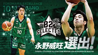 【横浜エクセレンス】#10 永野威旺「りそなグループ B.LEAGUE ALL-STAR GAME WEEKEND 2026 IN NAGASAKI(B2 SELECTED)」選出！