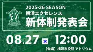2025-26シーズン 横浜エクセレンス新体制発表会開催のお知らせ