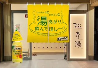 【12月13日は「ビタミンの日」】銭湯で「C1000　ビタミンレモン」を無料配布！　C1000　ビタミンレモン × 松本湯　コラボイベント開催＜いいちょうC ビタミンC 湯あがり飲んでほし～＞