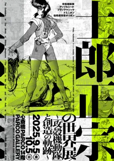 【士郎正宗の世界展 ～「攻殻機動隊」と創造の軌跡～】2025年9月5日（金）から大阪・心斎橋PARCOで巡回開催決定！