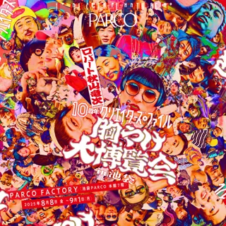 ロバート 秋山竜次 presents「10周年 クリエイターズ・ファイル 胸やけ大博覧会」 in 池袋　開催決定！
