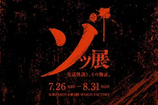 実際に起きた怪談、呪物、心霊写真が並ぶホラー展「ゾッ展 ～実話怪談と、その物証～」広島PARCOで期間限定開催！