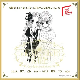 【完全版書籍刊行記念！】安野モヨコ・シュガシュガルーンセレクション×PARCO Wall Gallery SHINSAIBASHI　　7月26日（土）～9月15日（月）心斎橋PARCOにて開催！！