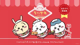 「ちいかわレストラン」のドリンクスタンド オキナワ出張所 7/25（金）より期間限定にて開催決定!! 「ちいかわレストラングッズショップ」同時開催！