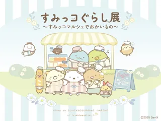 「すみっコぐらし」とお買い物を楽しめる期間限定POPUPが広島PARCOに登場！『すみっコぐらし展～すみっコマルシェでおかいもの～』