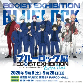 TVアニメ『ブルーロック』展覧会「ブルーロック展 EGOIST EXHIBITION the animation」名古屋PARCOにて巡回開催！ 前売券発売開始！