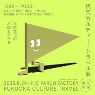 福岡カルチャー・トラベル展 1945-2000～福岡文化の水脈をたどる～