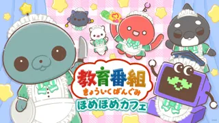 タマがメイドカフェでアルバイト！？ーーー話題沸騰中！SNS発ショートアニメ『教育番組』初のコラボカフェが東京・愛知・大阪の各PARCOにてオープン!!